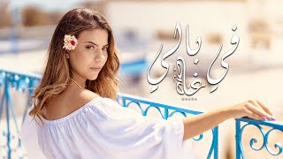 Ghada Maatouk  Fi Beli Official Lyric Video  غادة معتوق  في بالي [upl. by Annatnas]