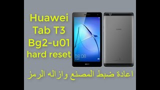 huawei tab T3 bg2u01 hard reset اعاده ضبط المصنع وازاله الرمز والنمط تاب هواوى [upl. by Earl]