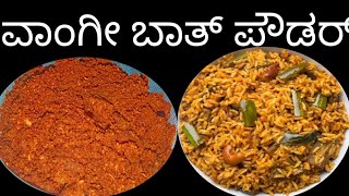 ವಾಂಗೀ ಬಾತ್ ಪೌಡರ್ vangibath powder recipe in kannada [upl. by Hakkeber]