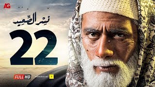 مسلسل نسر الصعيد الحلقة 22 الثانية والعشرون HD  بطولة محمد رمضان  Episode 22 Nesr El Sa3ed [upl. by Atelahs]