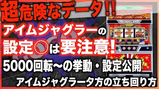 【ジャグラー台選び】現役店長が教える夕方からの台選び！〜現役店長のジャグラー専門チャンネル〜 [upl. by Ehttam133]