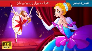 حلم أن تصبح راقصة باليه  Dream of Becoming a Ballet Dancer in Arabic  WOAArabicFairyTales [upl. by Ladd927]