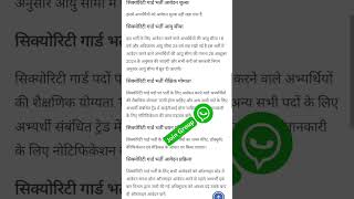 सिक्योरिटी गार्ड भर्ती 2024 vacancy  jobs  job  jobsearch  recruitment  hiring [upl. by Anile553]