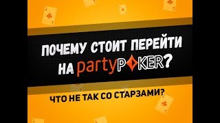 Почему стоит перейти на PartyPoker История рума Что не так с покер старс [upl. by Mercie]