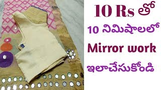 10Rs తో 10నిమిషాలలో మీ blouse కి mirror work తో simple గా ఇలా design చేసుకోండి మగ్గం అవసరం లేకుండా2 [upl. by Ailedroc]