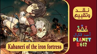 نقد وتقييم انيمي Kabaneri of the iron fortress [upl. by Aihsetel]