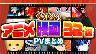 2024年アニメ映画PVまとめ【12月26日更新版】 [upl. by Emiatej160]