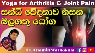 Yoga for Arthritis amp Joint Pain  සන්ධි වේදනාව නසන බලගතු යෝග​ [upl. by Binny504]