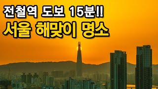 전철역에서 도보 15분 서울 해돋이는 이곳에서 보세요 ㅣ대중교통 당일치기 여행ㅣ지하철 여행ㅣ트레킹 코스 [upl. by Lashondra]