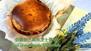 伯爵茶巴斯克芝士蛋糕 Earl Grey Basque Cheese Cake [upl. by Nyledaj]