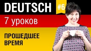 Урок 6 Немецкий язык за 7 уроков для начинающих Прошедшее время Елена Шипилова [upl. by Geibel]