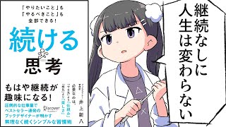 【要約】「やりたいこと」も「やるべきこと」も全部できる！ 続ける思考【井上新八】 [upl. by Salvatore]