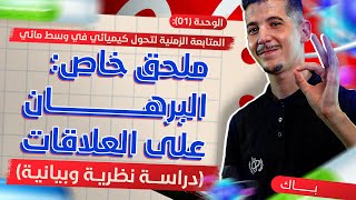 الوحدة 01 │ملحق خاصّ│مراحل البرهان على العلاقات مع ملاحظات هامة [upl. by Eisseb]