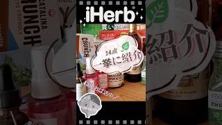 アイハーブセール購入品14点！お気にいりばかり♪︎ haul iherb 購入品 [upl. by Nwahsak]