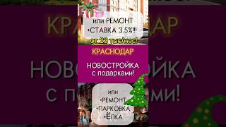 Новость для тех кто планирует купить квартиру в Краснодаре РЕМОНТ ПАРКОВКА И ËЛКА к Новому Году [upl. by Aamsa]