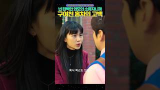 헤어진 구여친 홍차의 고백에 난감한 차도남 안재홍 드라마닭강정 닭강정 [upl. by Wivinia]