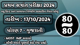 std 7 gujarati pratham pariksha paper solution 2024  dhoran 7 gujarati paper solution  gujarati [upl. by Vaish]