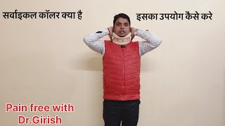 सर्वाइकल कॉलर क्या है  इसका उपयोग कैसे करेHow to use Neck Collar Hindi Cervical Collar [upl. by Plumbo]