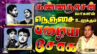 கண்ணதாசன் வரிகளில் நெஞ்சை உலுக்கும் சோக பாடல்கள்  Tamil 60s Sad Songs Kannadasan Sad Songs [upl. by Calli]