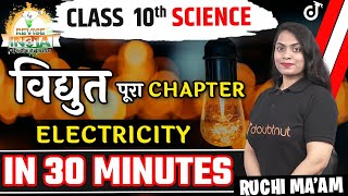 Complete ELECTRICITY विद्युत in 30 Minutes  Class 10th Science  Ruchi Mam 🟠REVISE⚪INDIA🟢 [upl. by Ondine387]