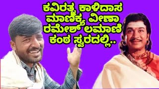 ಮಾಣಿಕ್ಯ ವೀಣಾ ರಮೇಶ್ ಲಮಾಣಿ ಅದ್ಬುತ ಗಾಯನ ಸ್ವರ ಸೂಪರ್ 🙏🙏 [upl. by Yeznil]