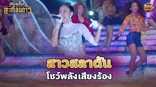 สาวสลาตัน โชว์พลังเสียงร้อง  Highlight เสียงเอื้อนสะเทือนดาวรีรัน EP24  oneม่วนม่วน [upl. by Gariepy125]