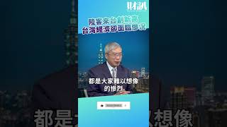 陸客來台創新高的時代 卻是台灣經濟最慘的時代 ｜老謝開講 EP200 精彩片段 謝金河 財訊 [upl. by Niobe]