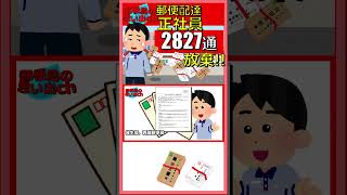 郵便配達正社員2827通放棄 郵便局 郵便配達 放棄隠匿 [upl. by Chenee]