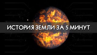 История Земли за 5 минут 4K ПЕРЕВОДTRANSLATION [upl. by Sumedocin]