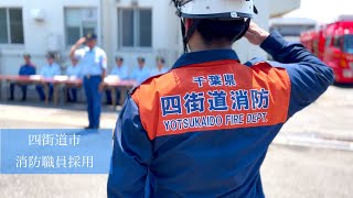 【職員採用】千葉県四街道市消防本部 職員採用PR動画 [upl. by Akcirederf]