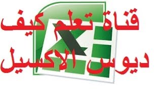 دروس الاكسيل اضافة وانشاء جدول على صفحة الاكسيل الجزء الأول EXCEL PARTIE 1 [upl. by Fausta]