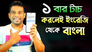 ১ বার টাচ করলেই ইংরেজী থেকে বাংলা  English to Bangla Translation App [upl. by Eelsha]