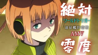 【特別製作】境界觸發者 AMV 絶対零度なとり【音樂分享】【歌詞字幕】 [upl. by Amalberga]