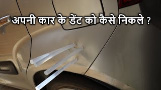 How to remove car dent at home हिंदी मैं [upl. by Toth]