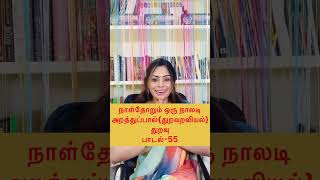 நாள்தோறும் ஒரு நாலடி துறவு பாடல்  055Naladiyar Stories with Meaning in Tamil 📖 [upl. by Arag]