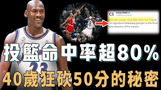 巫師時期的Michael Jordan後仰跳投究竟有多無解？完全0空間照樣出手，投籃效率竟碾壓巔峰ONeal，完美用技術代替天賦的絕技【NBA球星絕技】 [upl. by Nnyllatsyrc562]