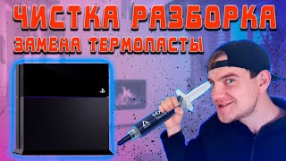 КАК ПОЧИСТИТЬ PLAYSTATION 4 FAT  ЗАМЕНА ТЕРМОПАСТЫ [upl. by Ahsimaj]