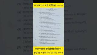 অনার্স ১ম বর্ষ পরীক্ষা ২০২৪ ইসলামের ইতিহাস সাজেশন Honours 1st year exam suggestion 2024 itihas [upl. by Mikah]