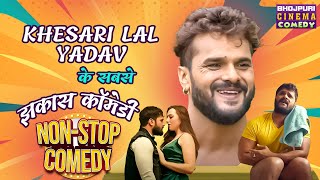 khesari Lal Yadav के सबसे झकास कॉमेडी  Dulhaniya London Se Laenge  Nonstop Bhojpuri comedy 2024 [upl. by Eelirol306]