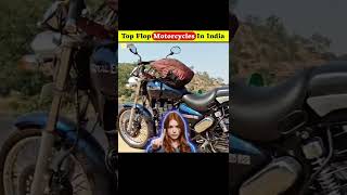 भारत में टॉप फ्लॉप मोटरसाइकिलें  Top Flop Motorcycles In India shorts shanuofficial [upl. by Nissy]