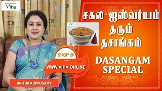 சகல ஐஸ்வர்யம் தரும் தசாங்கம்  DASANGAM BENEFITS [upl. by Alton306]