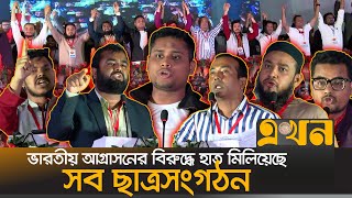 ন্যায্য হিস্যার লড়াইয়ে ঐক্যবদ্ধ ছাত্র সমাজ  All Students Organization  Bangladesh  Ekhon TV [upl. by Anahsirk]