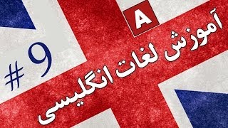 Amoozesh  Loghat English  Part 9  آموزش لغات انگلیسی به فارسی [upl. by Ilesara]