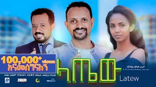 ላጤው ሙሉ ፊልም  latew  New Ethiopian movie Full Length Ethiopian Film 2024 Haset Movies [upl. by Ruon794]