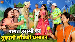 रम्पत हरामी का तूफानी नौटंकी धमाका  Top 3 Nautanki Rampat Harami  Rampat Ki Comedy Stage Nautanki [upl. by Lanuk834]