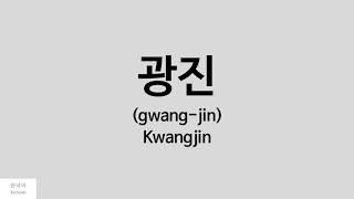 Kpop How to pronounce Kwangjin 광진  NFlying [upl. by Lucine]