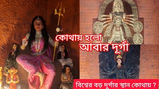 দূর্গা পূজা কোথায় হলো আবার 😀 তোমরাও দেখতে পাবে নেই ভিড় লাগবেনা VIP Pass 😱 [upl. by Ymerej]