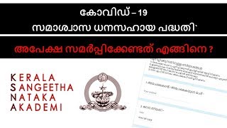 Kerala Sangeetha Nataka Academy Covid19 Samaswasa Dhana Sahaya Padhathi [upl. by Zerk]