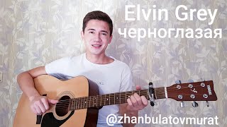 🖤Elvin Greyчерноглазаяя встретил тебя❤🔝🎵🥀 [upl. by Onida750]