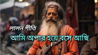 আমি অপার হয়ে বসে আছি Opar Hoye Boshe Achi লালন গীতি Lalon Song Unknown ft [upl. by Veats]